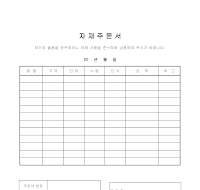 주문서 (자재) 주문서 (자재)